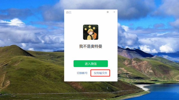 必須給微信頒獎!微信PC版上線重磅功能:不用登入也能傳輸檔案 必須給微信頒獎!微信PC版上線重磅功能:不用登入也能傳輸檔案