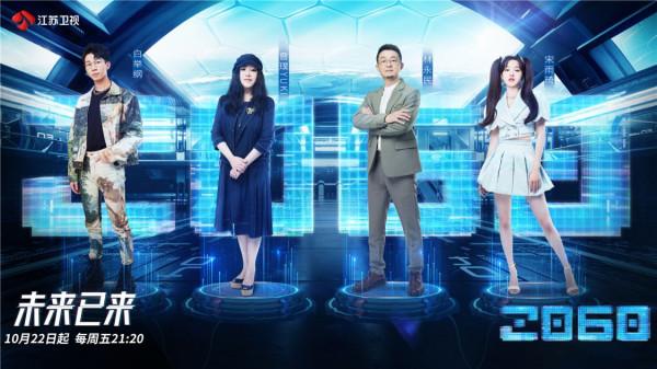 江蘇衛視《2060》首播全程高能 V-life首秀寫下“驚歎號” 江蘇衛視《2060》首播全程高能 V-life首秀寫下“驚歎號”