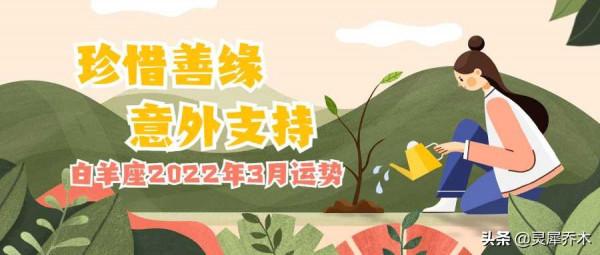 靈犀喬木月運｜白羊座2022年3月運勢：珍惜善緣 意外支援