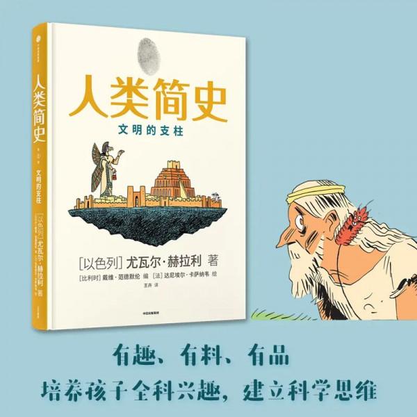 《人類簡史》知識漫畫，讓孩子享受歷史，收穫領先思維