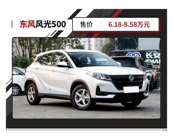 6.18萬起 還送7年質保!東風風光500值嗎? 6.18萬起 還送7年質保!東風風光500值嗎?