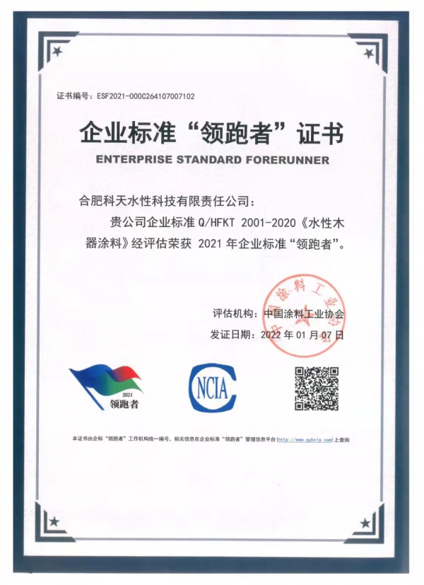 水性科天榮獲2021年企業標準“領跑者”證書 水性科天榮獲2021年企業標準“領跑者”證書