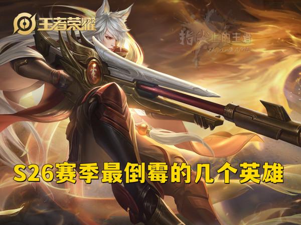 S26因裝備受影響的英雄，奶爸奶媽太可憐，冰霜衝擊幹廢一群英雄