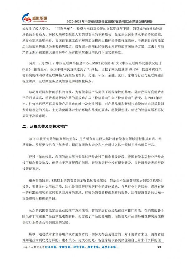 2020-2025年中國智慧家居行業發展存在的問題及對策建議研究報告