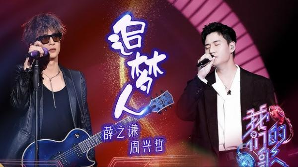 與薛之謙合唱《追夢人》登上熱搜，周興哲人氣飆升12倍