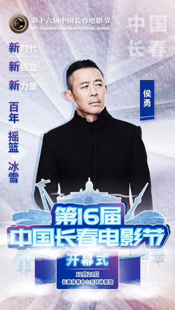 倒計時一天！第十六屆中國長春電影節開幕式嘉賓陣容揭曉