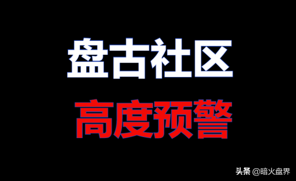 預警“盤古社群”發行“FIST拳頭幣”圈錢上百億,即將收割跑路 預警“盤古社群”發行“FIST拳頭幣”圈錢上百億,即將收割跑路