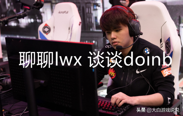 談談德杯的lwx和doinb,一個穩中求變，一個固步自封