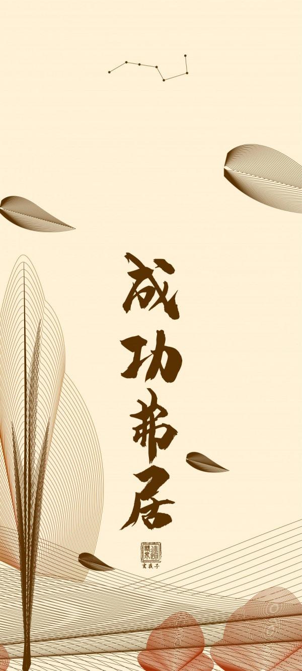 手機桌布丨《道德經》第二章&lpar;補&rpar;簡約古風道系桌布傳統文化分享