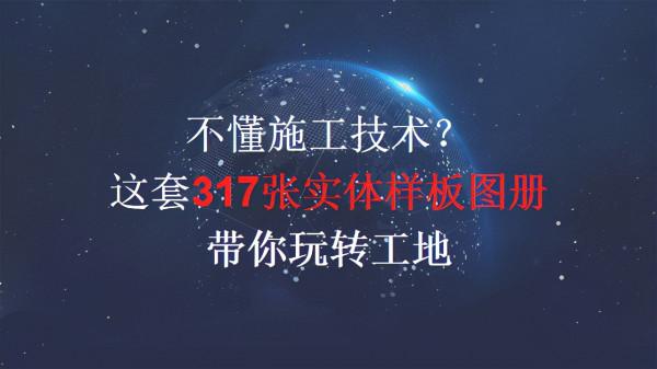不懂施工技術？這套317張實體樣板圖冊，帶你玩轉工地