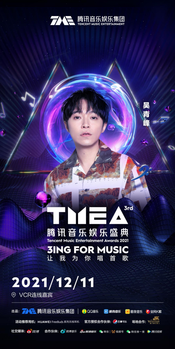 蔡徐坤毛不易汪蘇瀧周深 第三屆TMEA盛典萬眾矚目唱響歲末狂歡