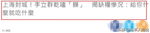 李立群隔離生活遭臺媒“嘲笑”！真實情況：有肉有菜還有酒和香菸