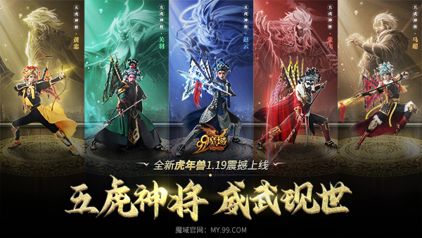 《魔域》虎年獸體驗大升級，五虎神將看點搶先知