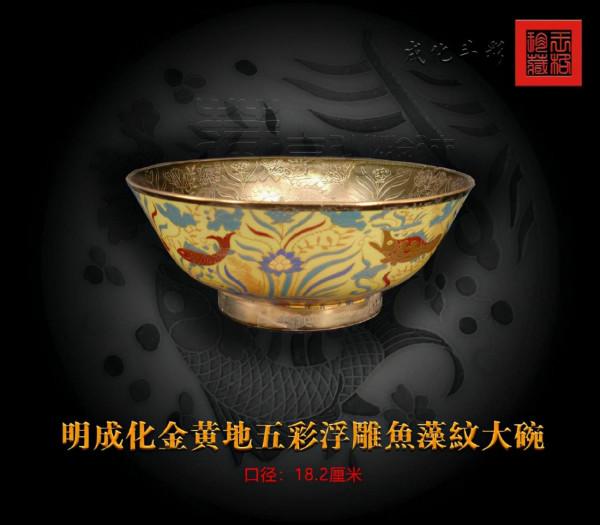 極罕見的明《成化金黃地五彩浮雕魚藻紋大碗》鑑賞 極罕見的明《成化金黃地五彩浮雕魚藻紋大碗》鑑賞