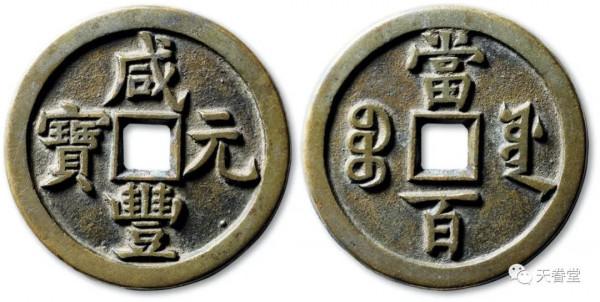 2021年10月古錢行情及成交欣賞 2021年10月古錢行情及成交欣賞