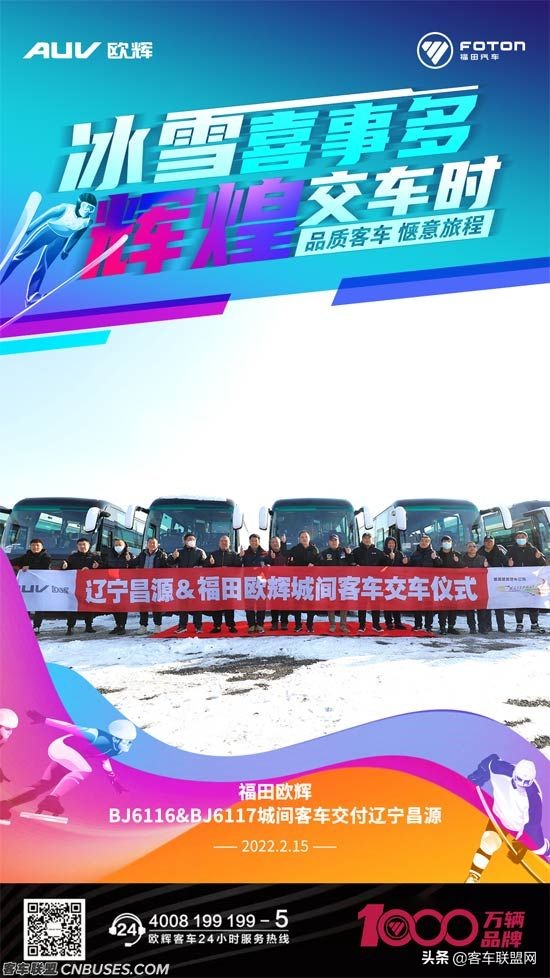 冰雪喜事多 交車正紅火丨福田歐輝城間客車交付遼寧昌源