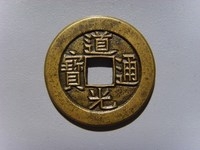 「泉品賞析」#古錢幣收藏#清代母錢182道光寶源小平母錢