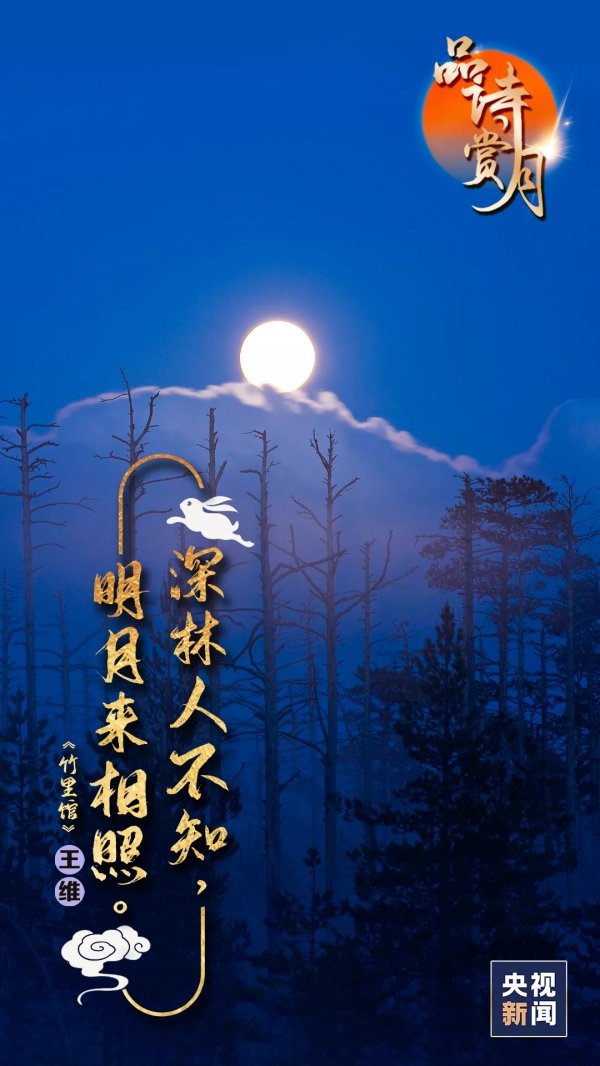 詩詞裡的中秋，美到極致