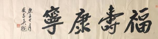 演員吳越書法藏得深,功夫深不簡單,楷書端莊大氣,行書蘭亭韻足 演員吳越書法藏得深,功夫深不簡單,楷書端莊大氣,行書蘭亭韻足