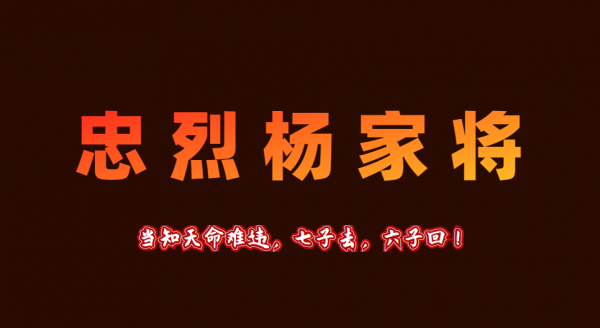 忠烈楊家將觀後感