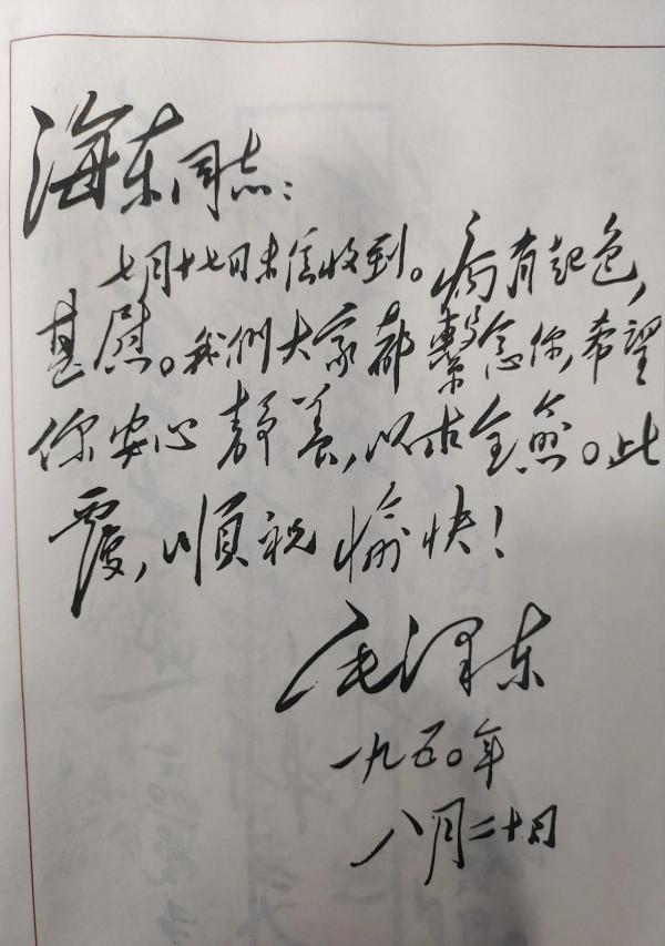 毛主席給大將徐海東的這封墨寶，十分精彩，用筆到位書藝極高