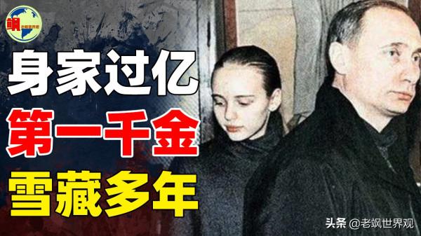 女霸總？被普京“雪藏”30年的俄羅斯第一千金，實力不輸伊卡萬？