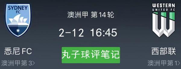 澳超 悉尼FCvs西部聯 黑馬潛力十足