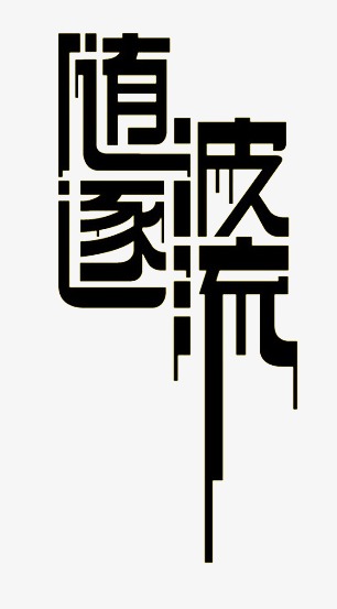 日精進-隨波逐流篇260