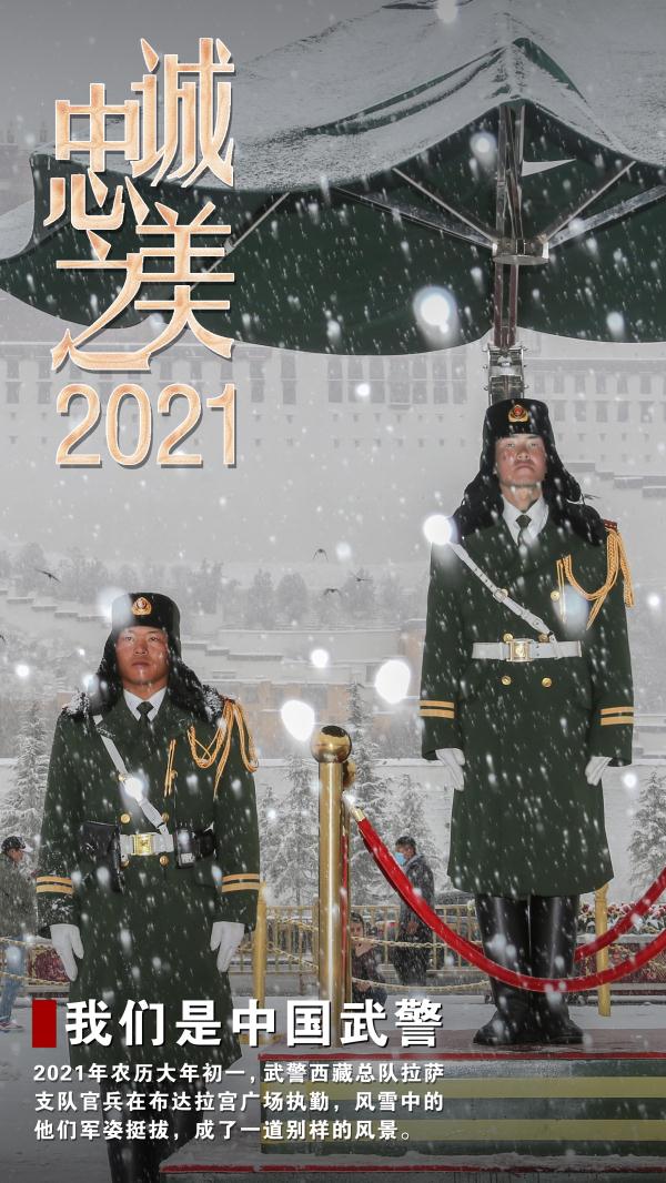 2021中國武警忠誠之美