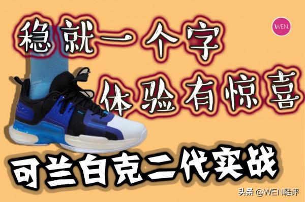 不到五百,國內現役唯一本土球員簽名鞋實戰測評 不到五百,國內現役唯一本土球員簽名鞋實戰測評