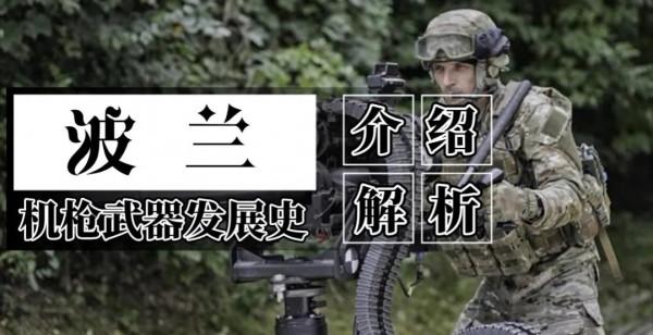 「世界輕武器」&mdash;波蘭第二共和國機槍發展史與設計原理解構