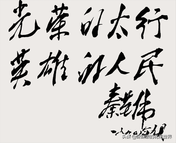原國防部長秦基偉書法引網友爭議,筆勢矯健雄沉,大將風範超驚豔 原國防部長秦基偉書法引網友爭議,筆勢矯健雄沉,大將風範超驚豔