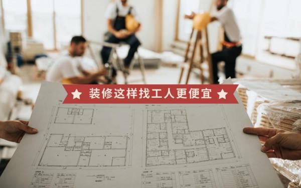 裝修別再全包或半包了，按照步驟找工人，才最省錢