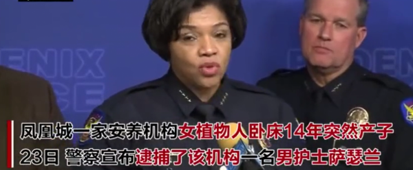 美國女孩臥床昏睡14年，突然呻吟產下一男嬰，男護工涉嫌侵犯被捕