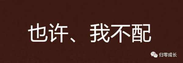 007 當你覺察到自己有不配得感，如何去超越呢？