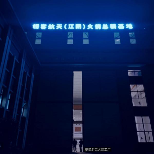 太酷了！他們在江陰造火箭