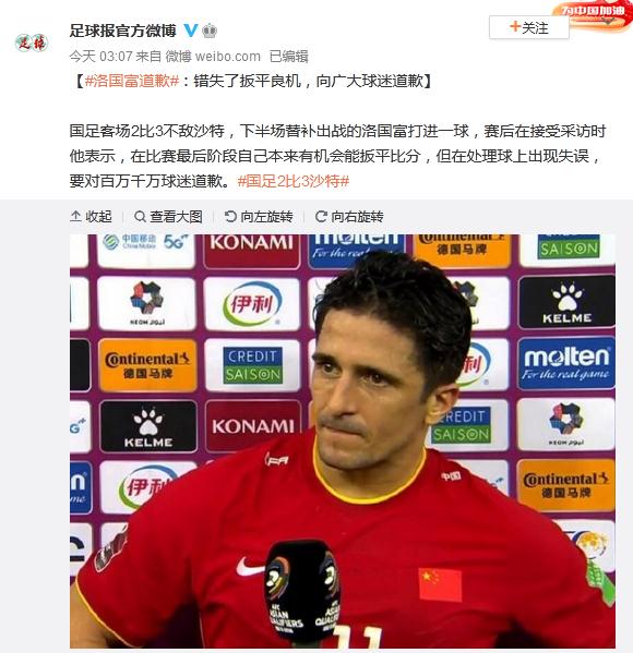 洛國富道歉：錯失了扳平良機，向廣大球迷道歉