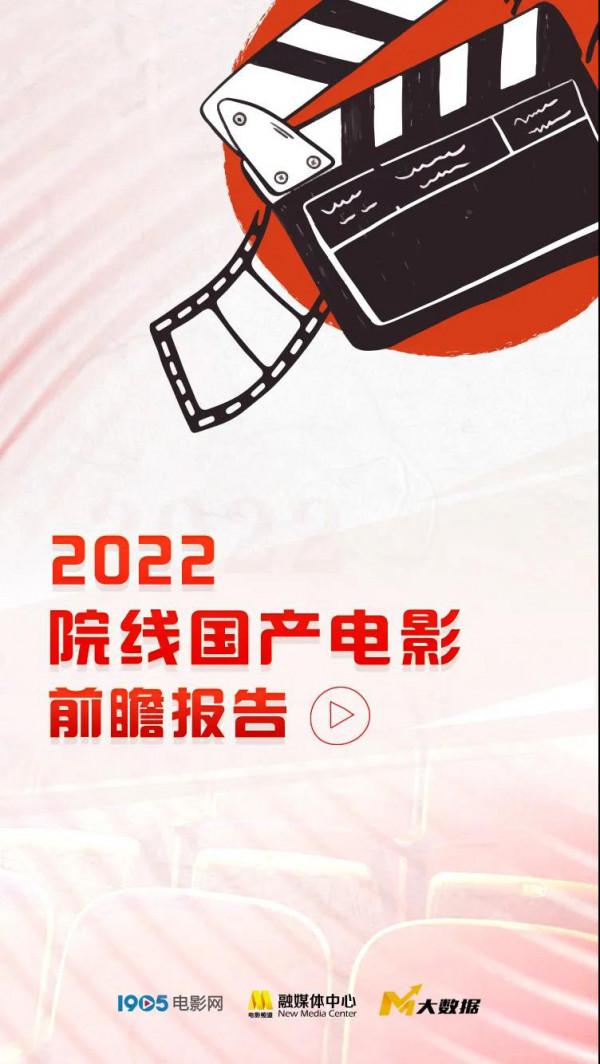 140餘部新片！《2022院線國產電影前瞻報告》釋出