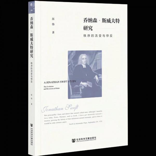 諷刺大師斯威夫特