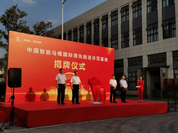 智慧家居研討會圓滿落幕，喜爾康喜獲國家級智慧馬桶製造基地稱號