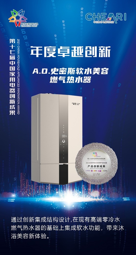 2021中國家用電器創新成果釋出：A.O.史密斯三項大獎霸榜，成創新大贏家