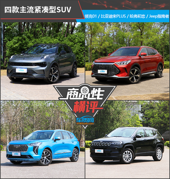 四款主流緊湊型SUV商品性橫評