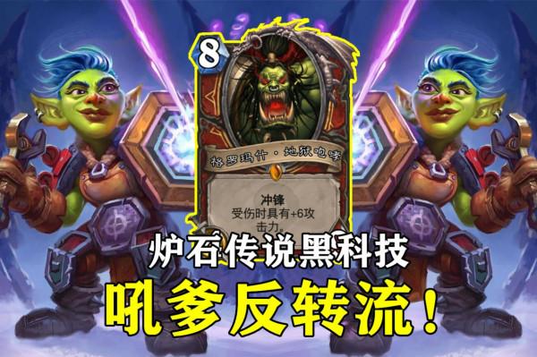 爐石傳說：防戰新思路，吼爹配合新卡“反射工程師”，一發入魂