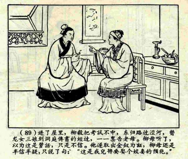 柳毅傳書結良緣(連環畫) 柳毅傳書結良緣(連環畫)