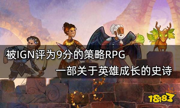 漫野奇譚：被IGN評為9分的策略RPG 一部關於英雄成長的史詩