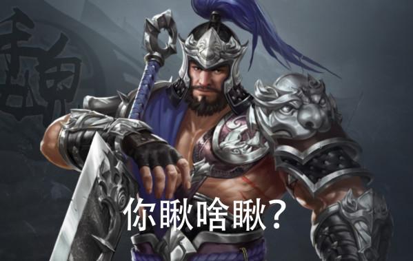 張飛和諸葛亮都沒有的技能，新三國手遊會挑釁的武將要怎麼對付？