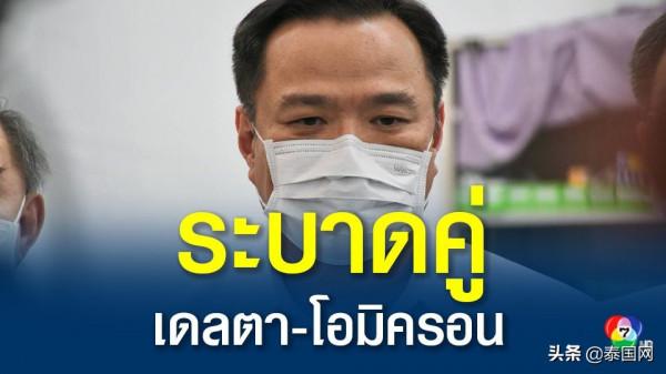 泰國德爾塔與奧密克戎毒株同肆虐 望民眾提高防疫意識