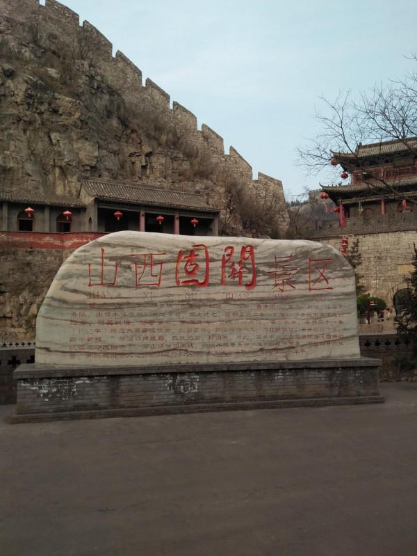 行走固關——感受比秦長城年代還久遠的古長城 行走固關——感受比秦長城年代還久遠的古長城