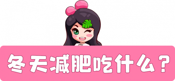 冬天如何越吃越瘦？教你如何吃出易瘦體質，趕緊馬住