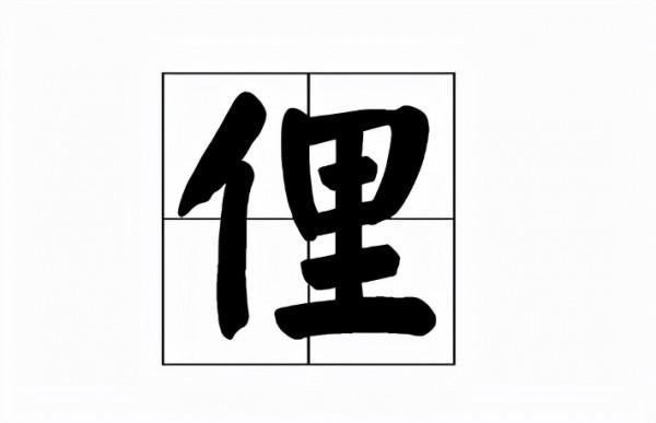 俚怎麼讀?俚的拼音和意思 俚怎麼讀?俚的拼音和意思